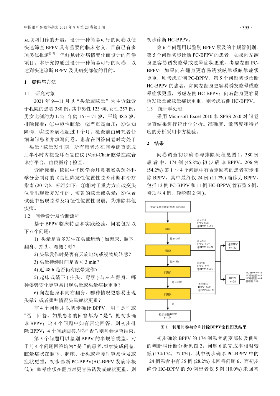 简易问卷调查在诊断良性阵发性位置性眩晕中的应用.pdf_第2页