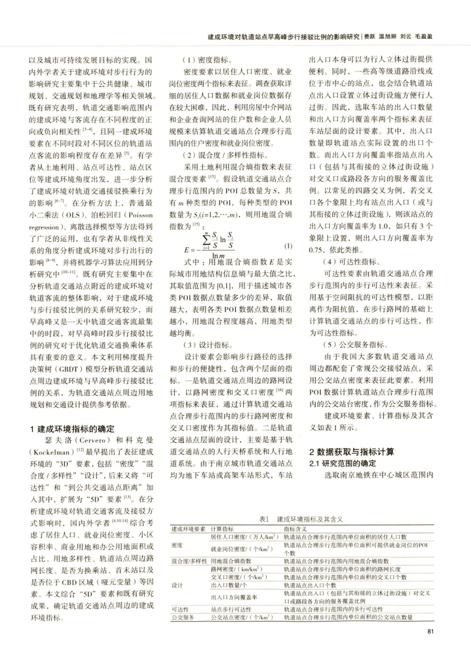 建成环境对轨道站点早高峰步行接驳比例的影响研究.pdf_第2页