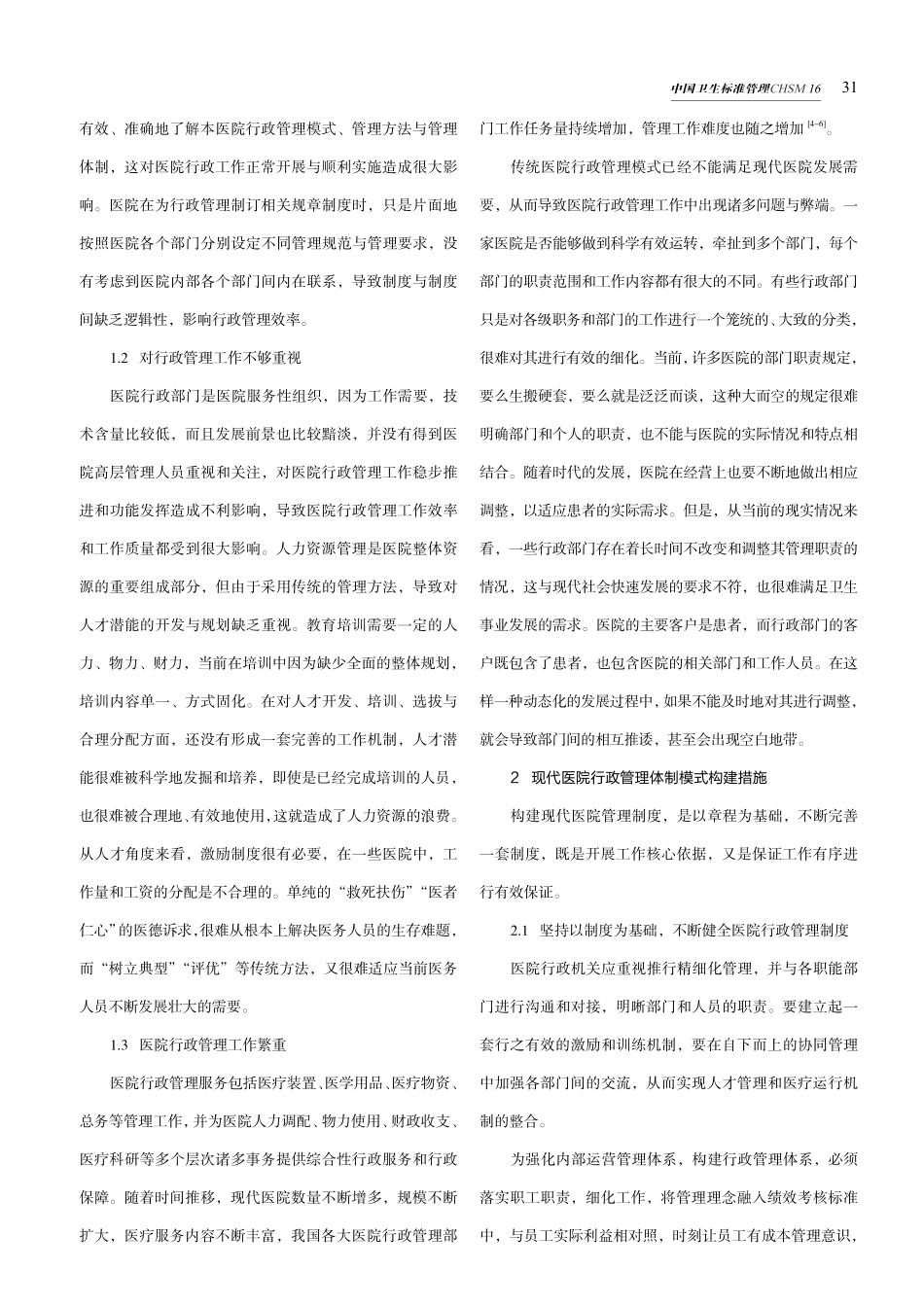 建立现代医院行政管理体制模式的研究.pdf_第2页