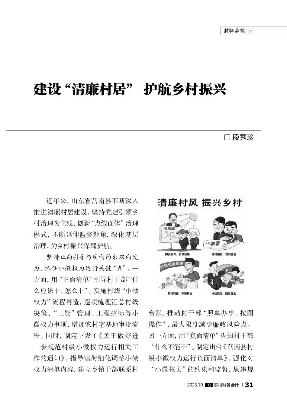 建设“清廉村居” 护航乡村振兴.pdf_第1页