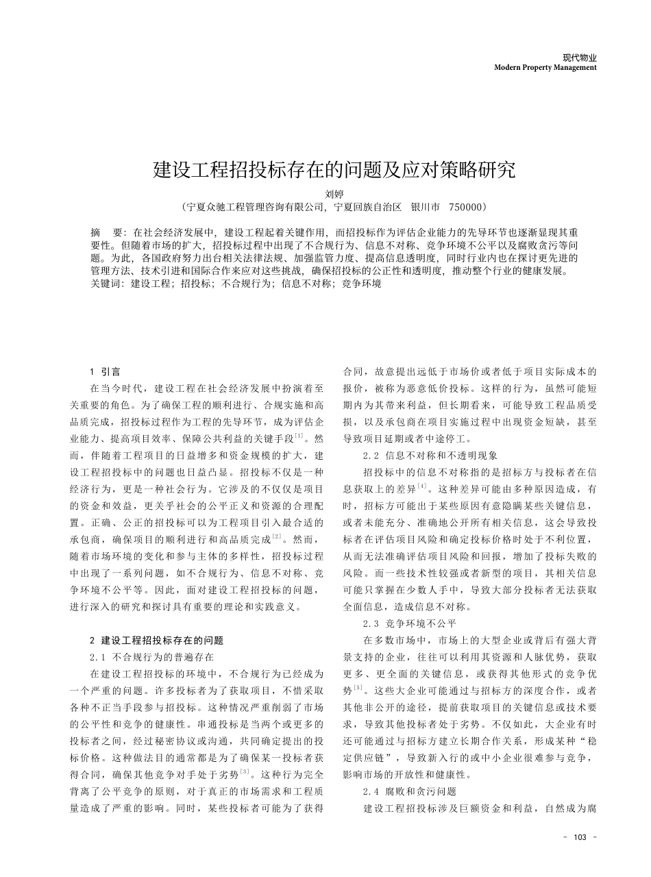 建设工程招投标存在的问题及应对策略研究.pdf_第1页