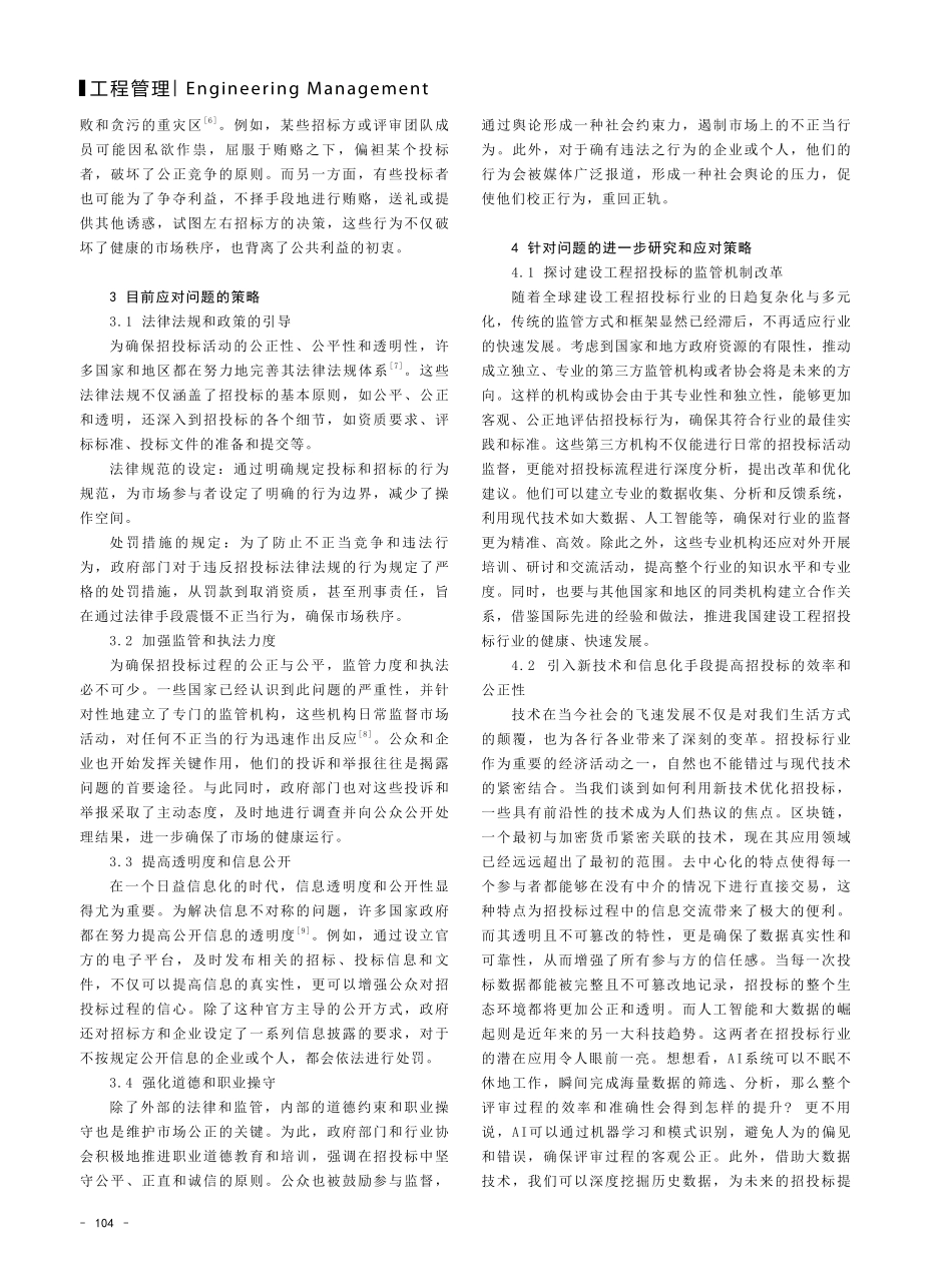 建设工程招投标存在的问题及应对策略研究.pdf_第2页