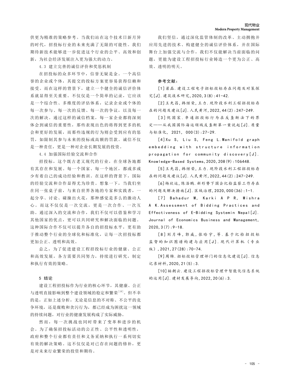 建设工程招投标存在的问题及应对策略研究.pdf_第3页