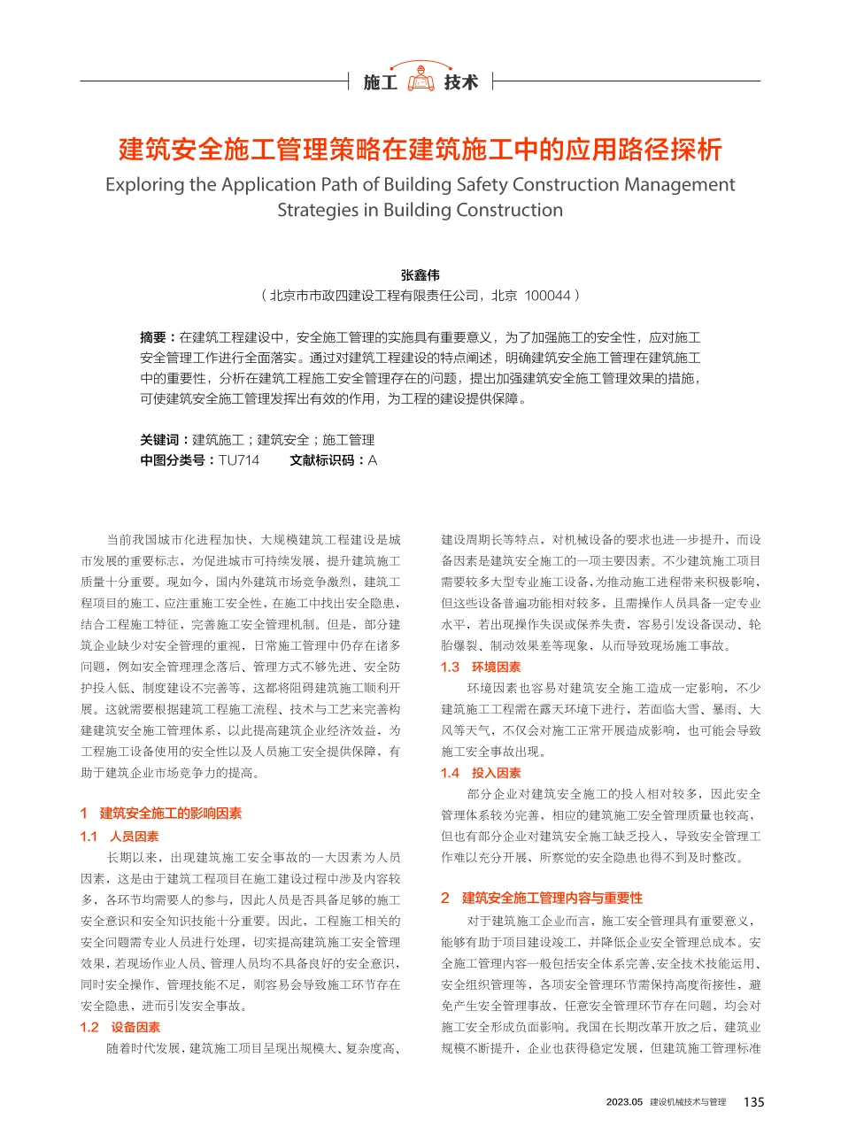 建筑安全施工管理策略在建筑施工中的应用路径探析.pdf_第1页