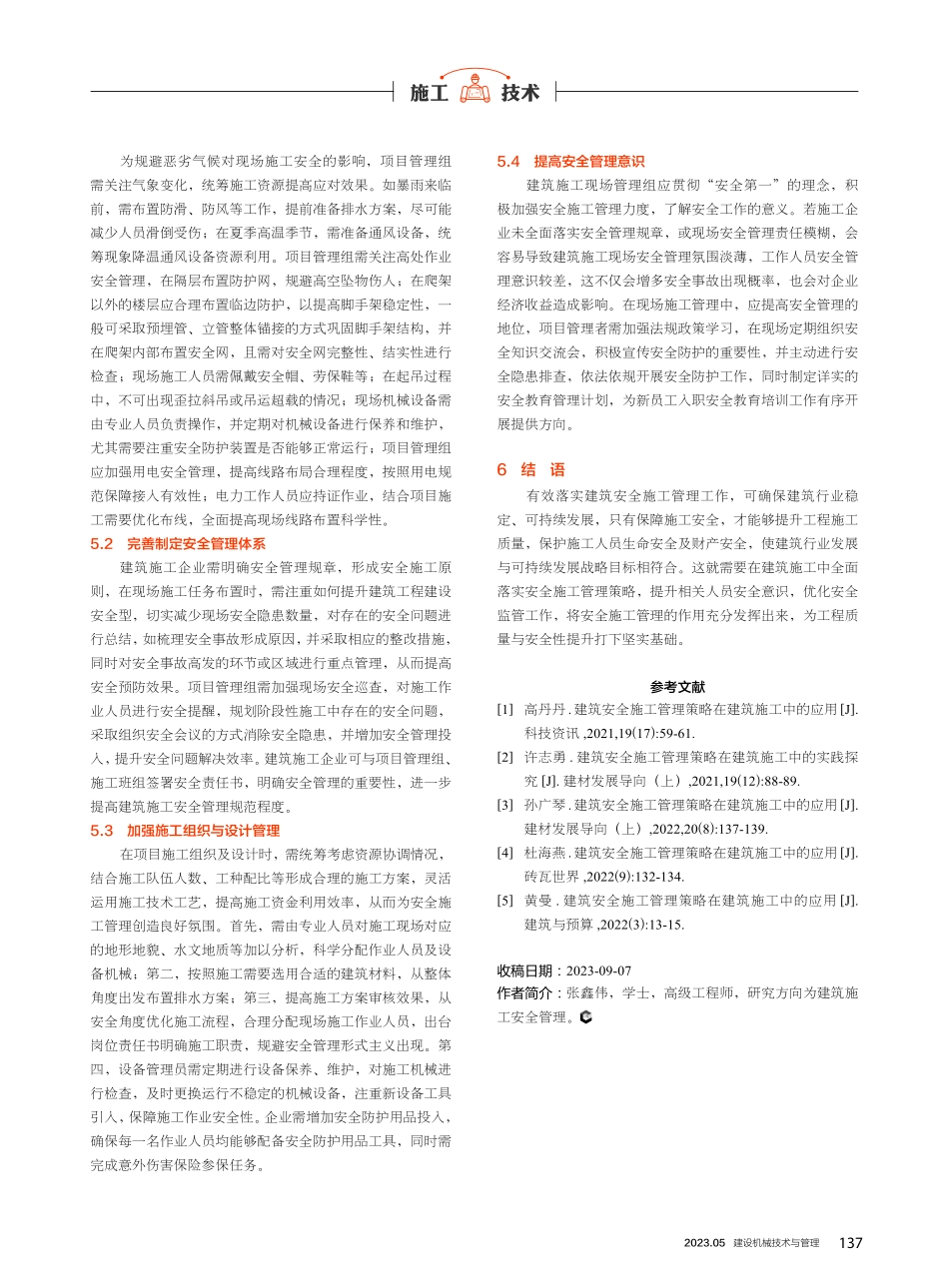 建筑安全施工管理策略在建筑施工中的应用路径探析.pdf_第3页