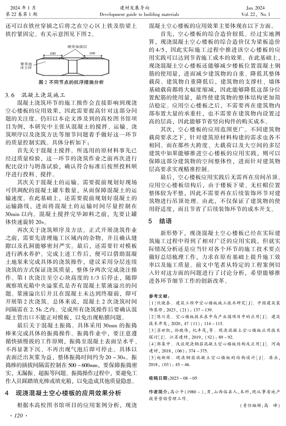 建筑工程混凝土楼板施工技术要点分析.pdf_第3页