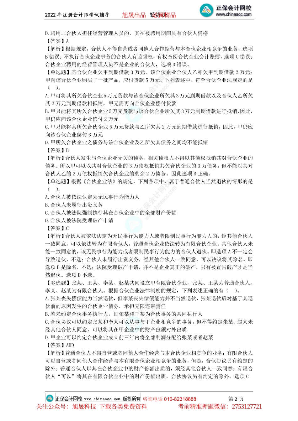 讲义_经济法_客观题集训_王妍荔_第5-7章客观题（2022.06.25）_create.pdf_第2页