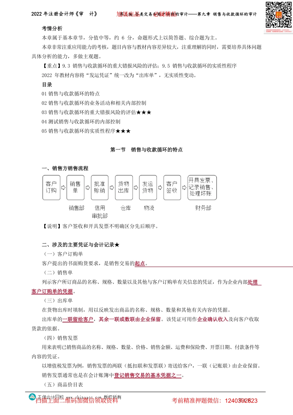 讲义_审计_基础精讲_张　楠_第三编　各类交易和账户余额的审计——第九章　销售与收款循环的审计_create.pdf_第1页