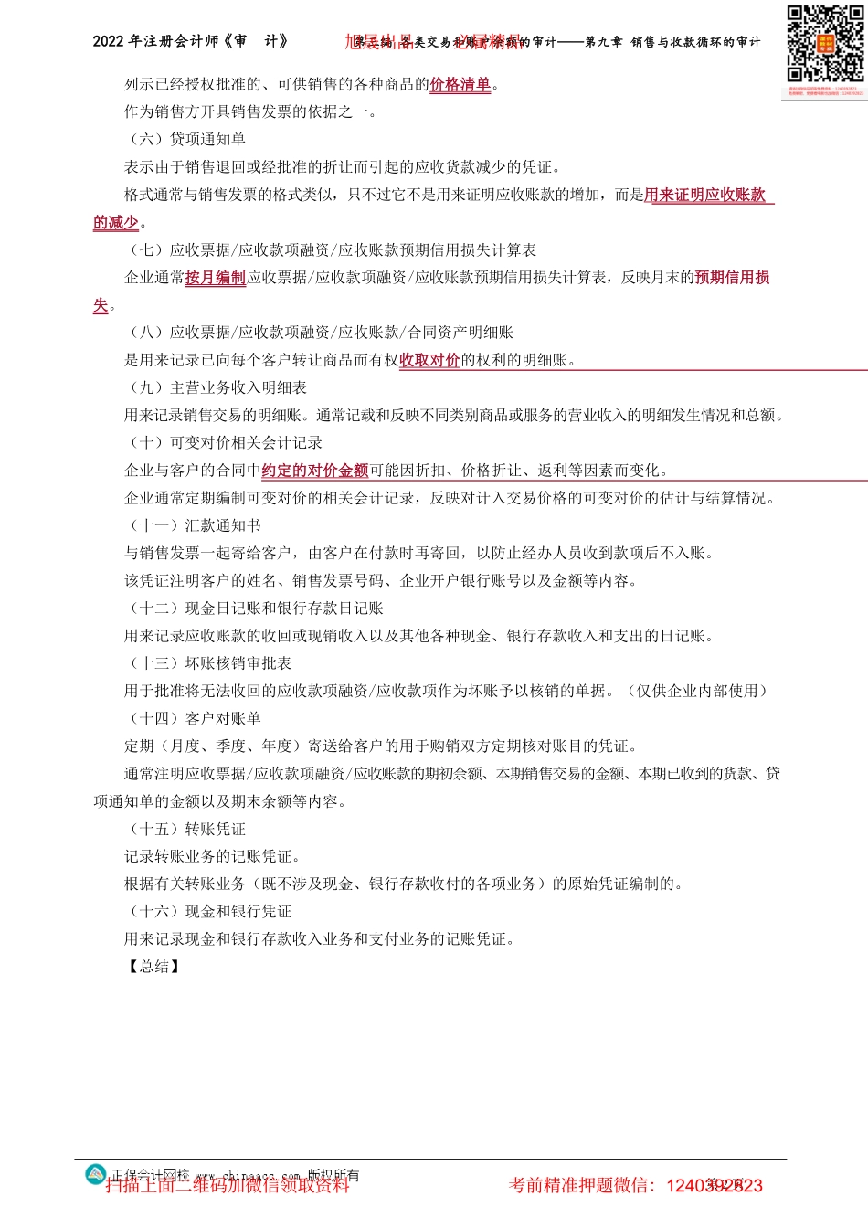 讲义_审计_基础精讲_张　楠_第三编　各类交易和账户余额的审计——第九章　销售与收款循环的审计_create.pdf_第2页
