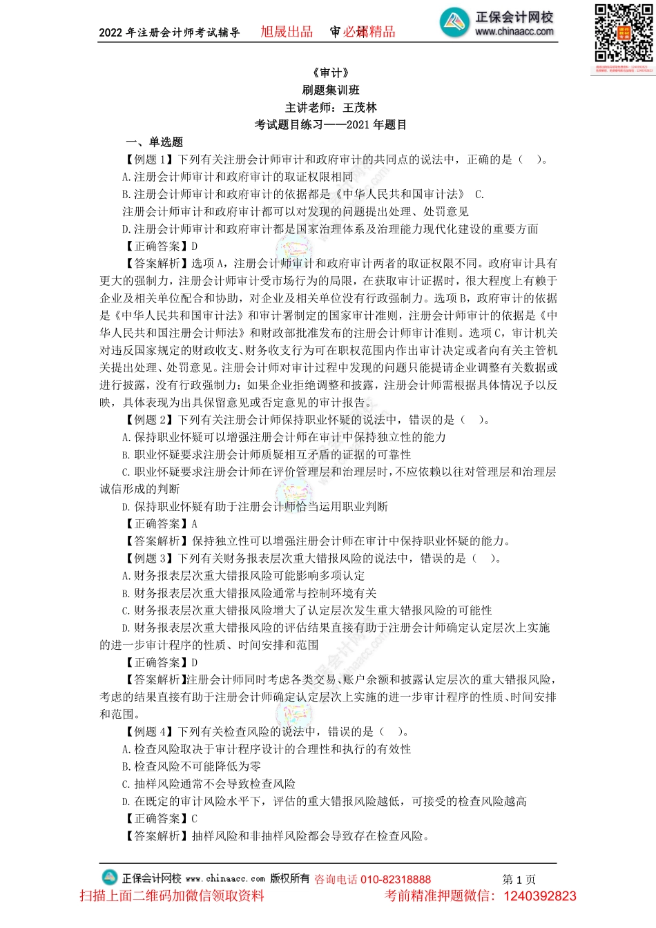 讲义_审计_考前点拨_王茂林_注会《审计》考前点拨（2022.08.20）_create.pdf_第1页