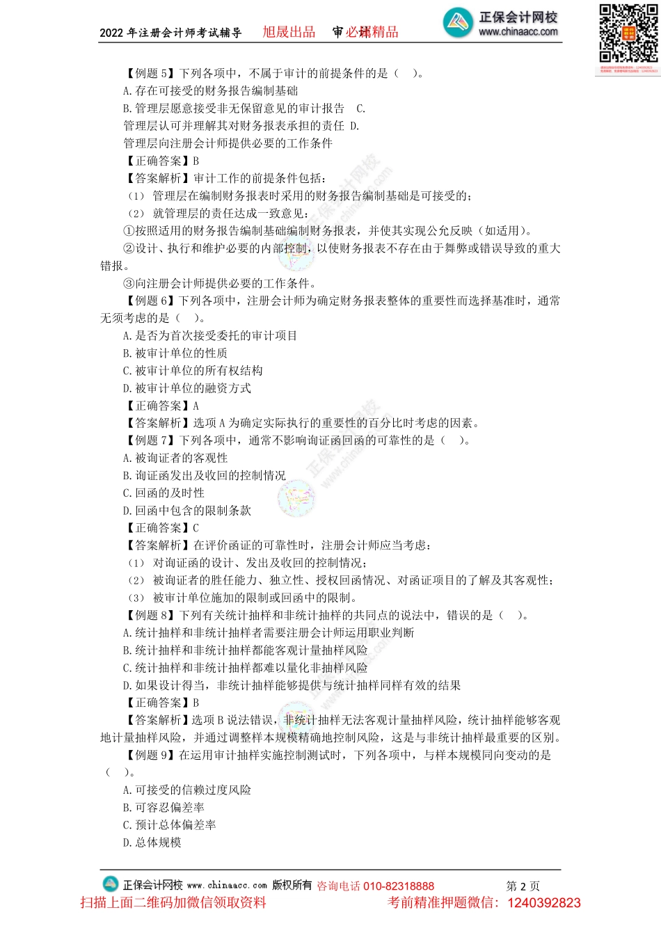 讲义_审计_考前点拨_王茂林_注会《审计》考前点拨（2022.08.20）_create.pdf_第2页