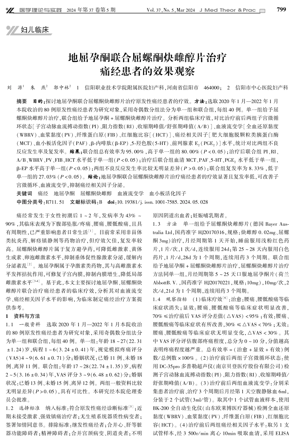 地屈孕酮联合屈螺酮炔雌醇片治疗痛经患者的效果观察.pdf_第1页