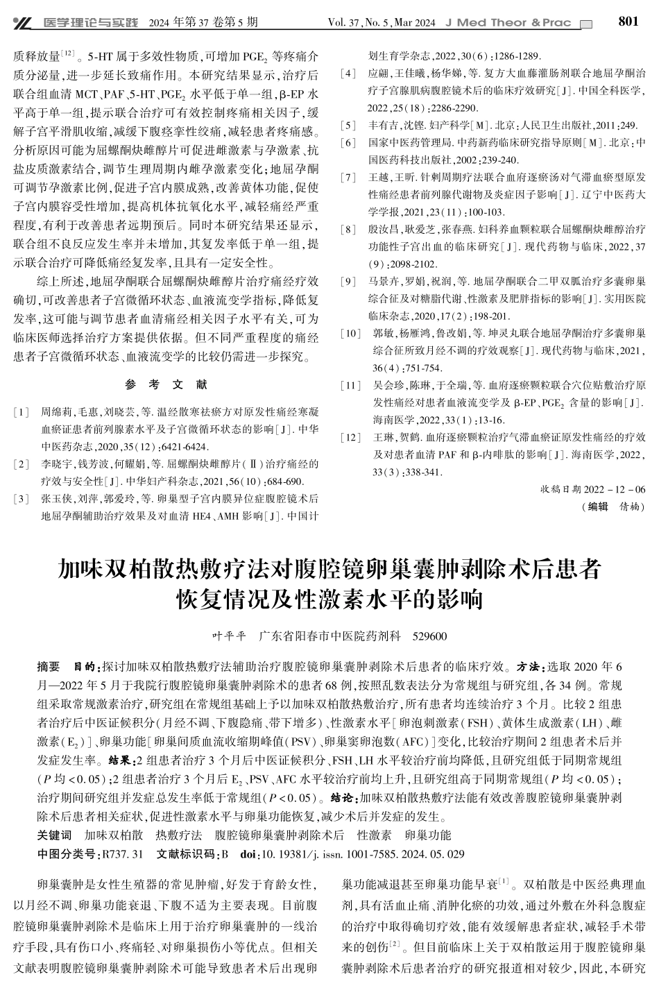 地屈孕酮联合屈螺酮炔雌醇片治疗痛经患者的效果观察.pdf_第3页