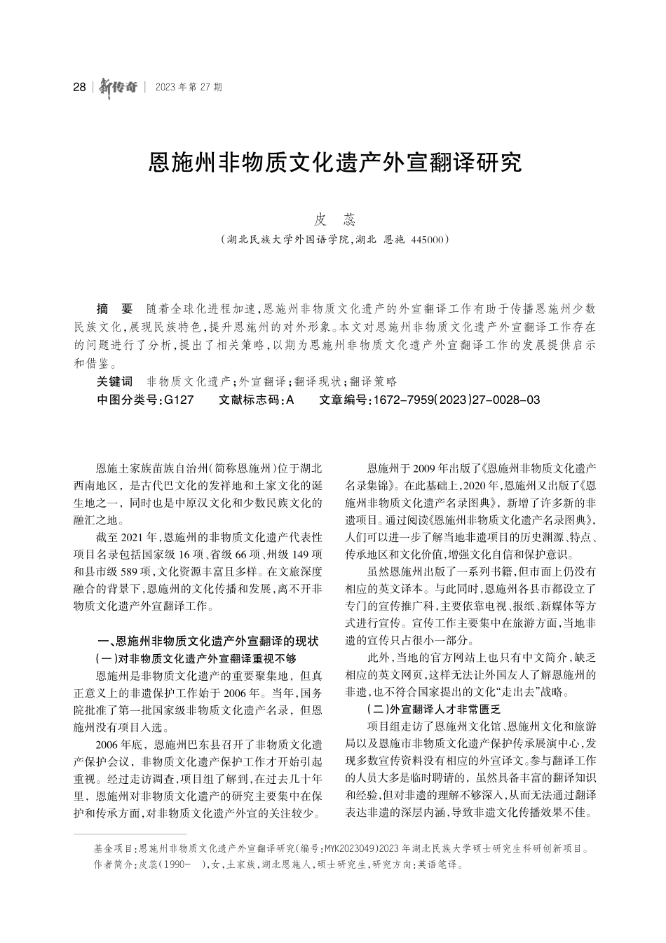 恩施州非物质文化遗产外宣翻译研究.pdf_第1页