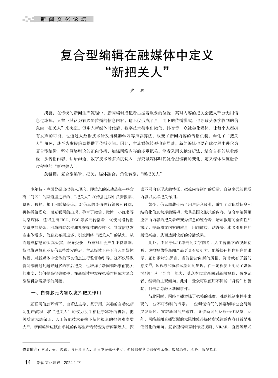 复合型编辑在融媒体中定义“新把关人”.pdf_第1页