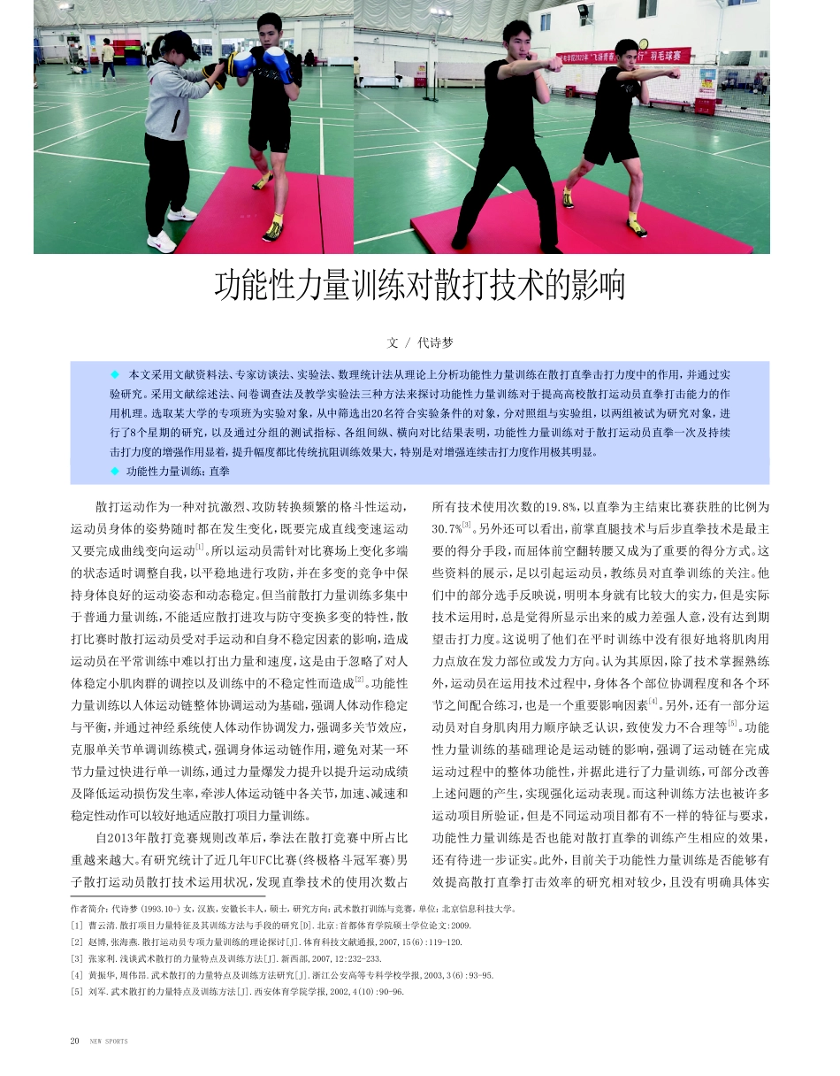 功能性力量训练对散打技术的影响.pdf_第1页