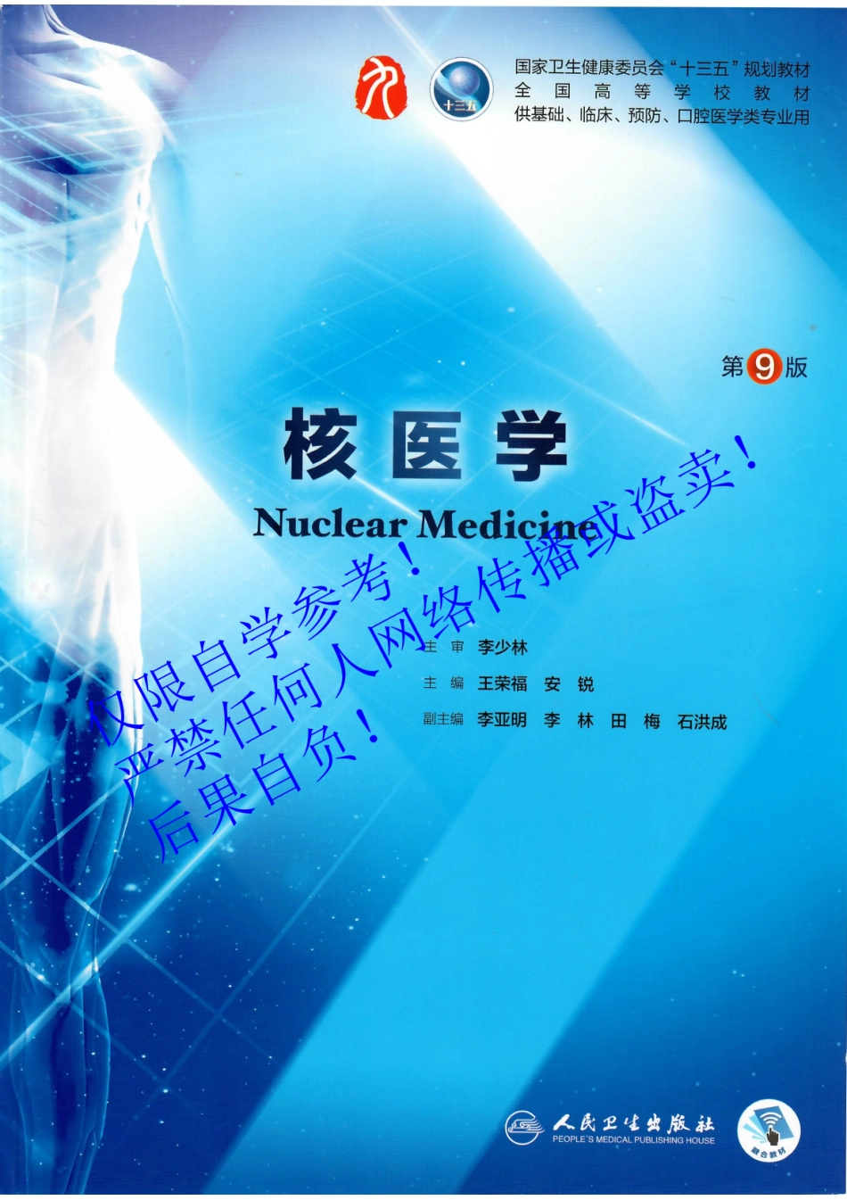 32.《核医学》 人卫第9版教材--高清彩色.pdf_第1页