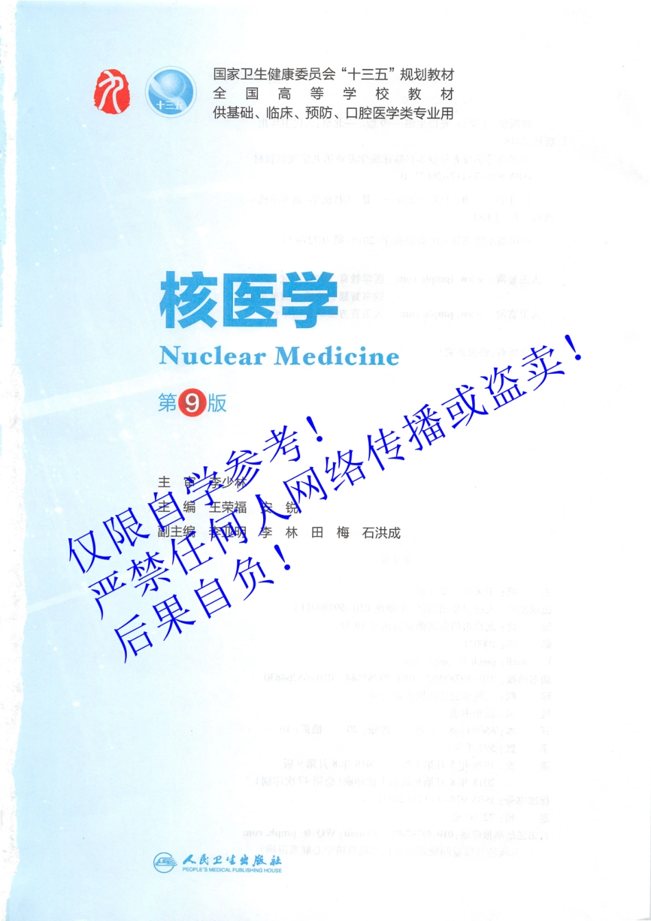 32.《核医学》 人卫第9版教材--高清彩色.pdf_第2页