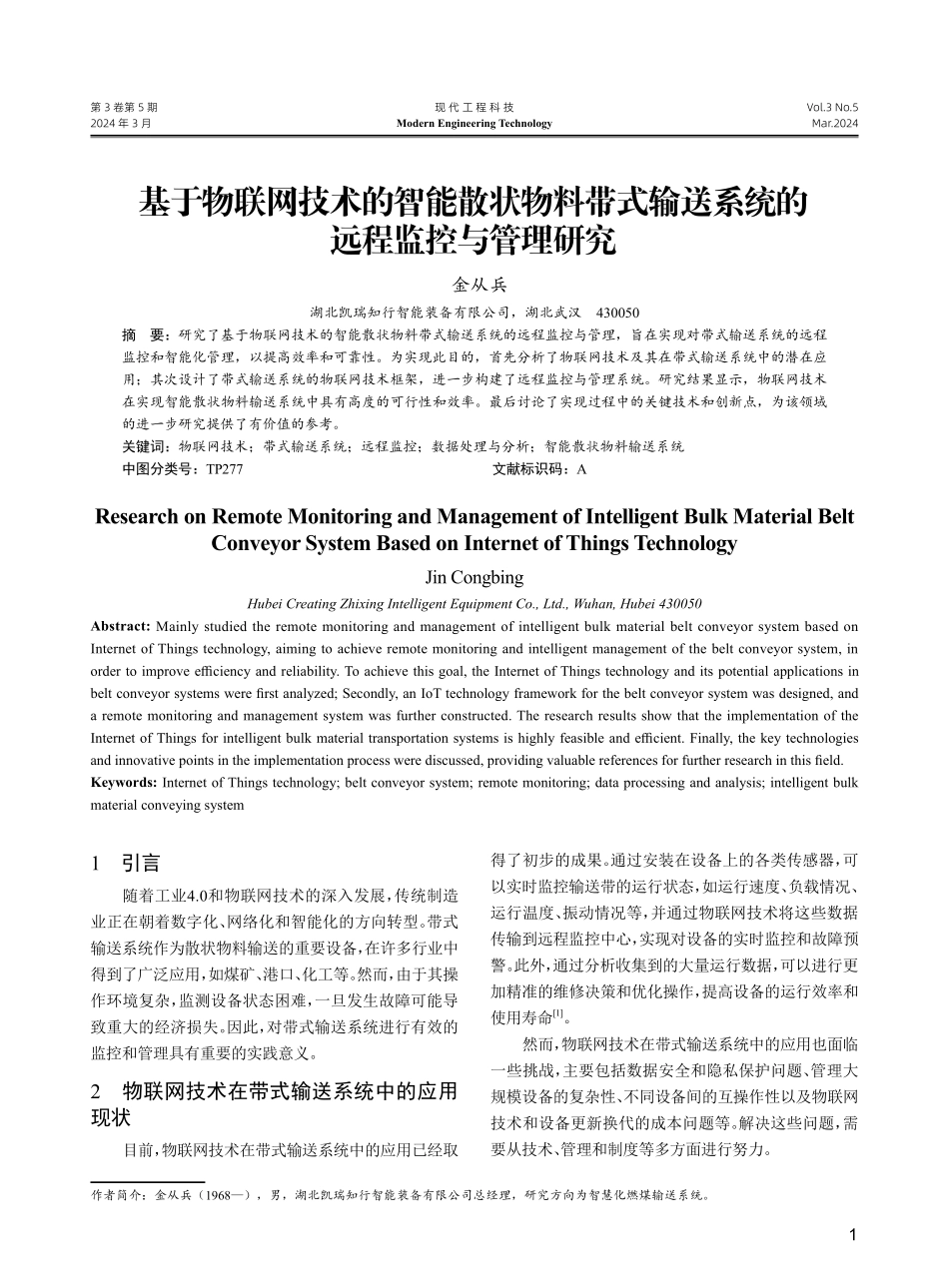 基于物联网技术的智能散状物料带式输送系统的远程监控与管理研究.pdf_第1页