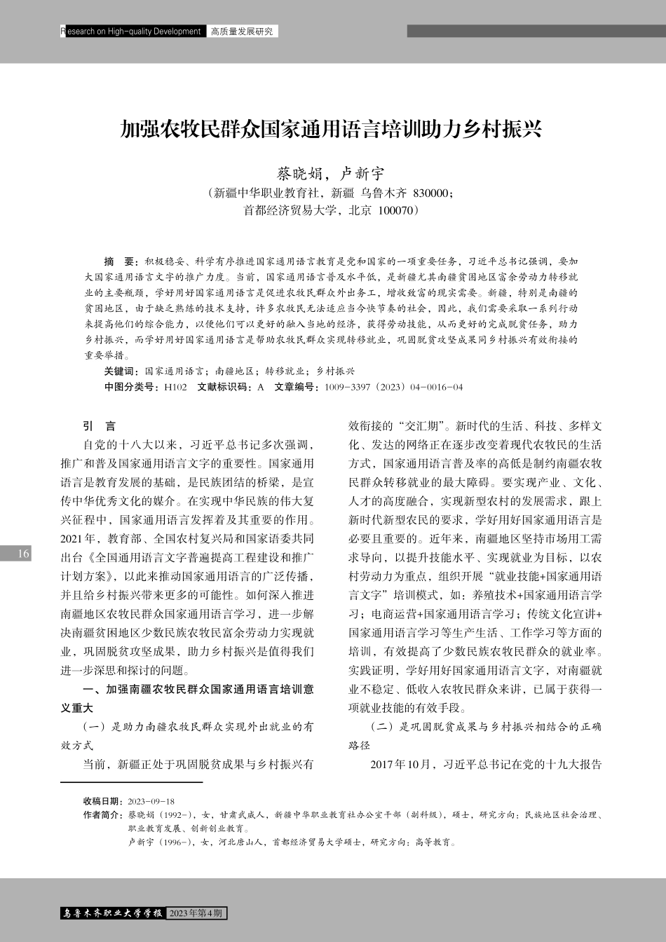加强农牧民群众国家通用语言培训助力乡村振兴.pdf_第1页