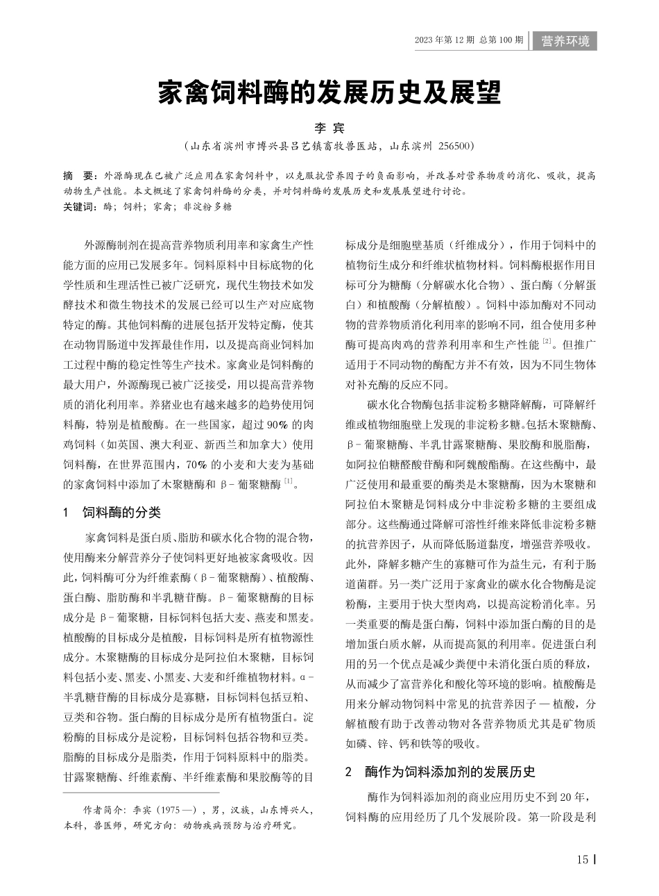 家禽饲料酶的发展历史及展望.pdf_第1页