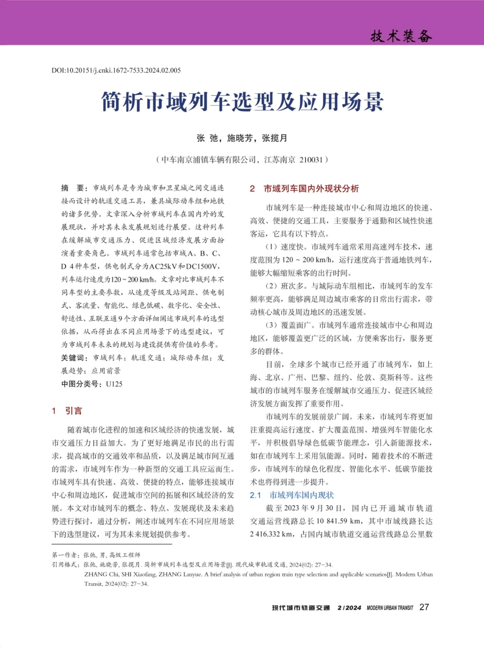 简析市域列车选型及应用场景.pdf_第1页