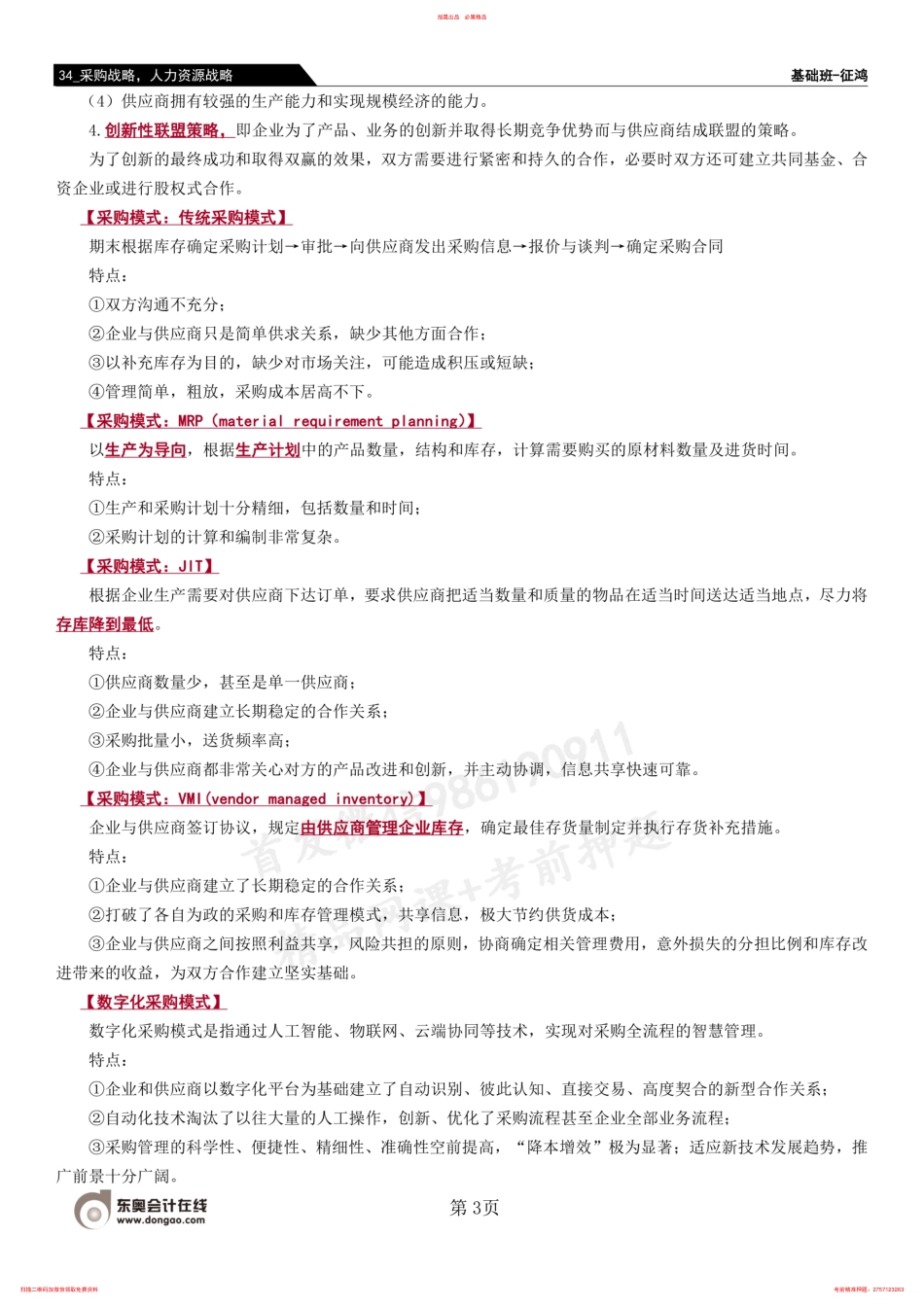 34_采购战略人力资源战略 .pdf_第3页