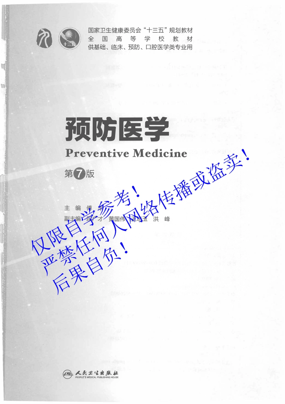35.《预防医学》 字体优化版.pdf_第2页