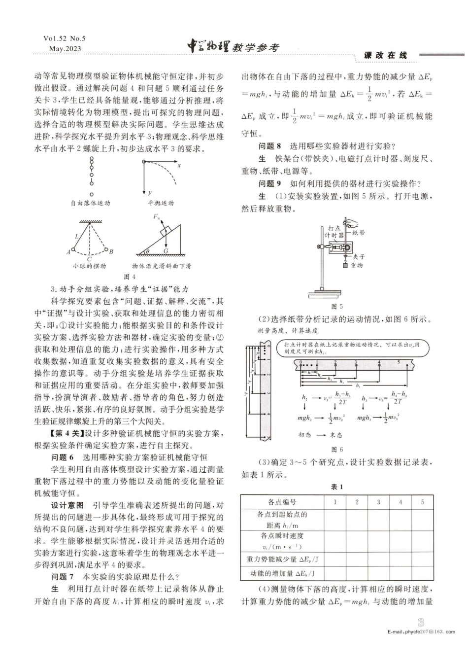 建构螺旋上升闯关模式 培育物理学科核心素养--以“验证机械能守恒定律”为例.pdf_第3页