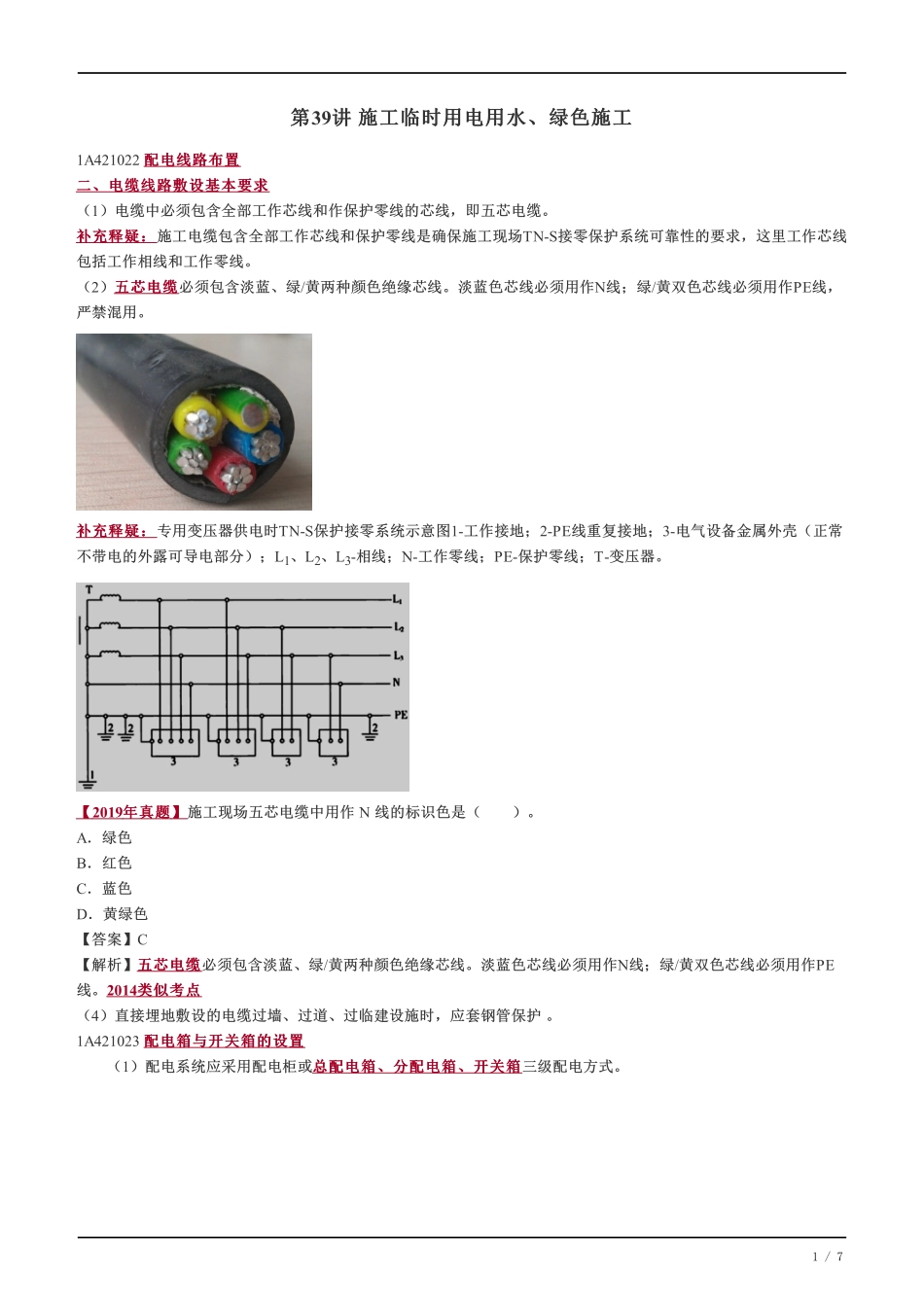 40、施工临时用电用水、绿色施工.pdf_第1页