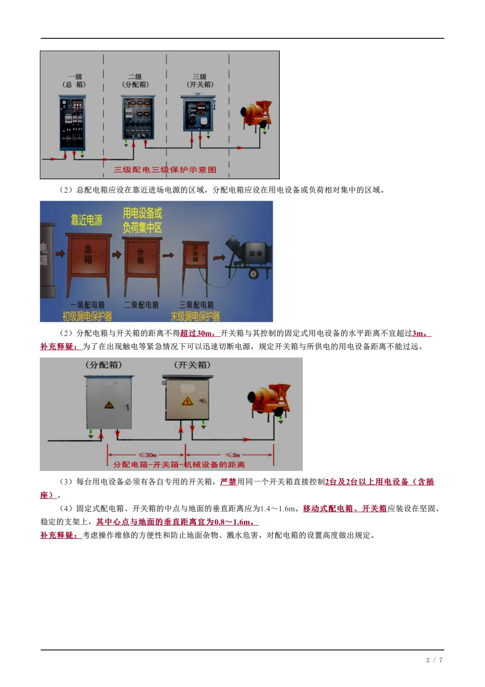 40、施工临时用电用水、绿色施工.pdf_第2页