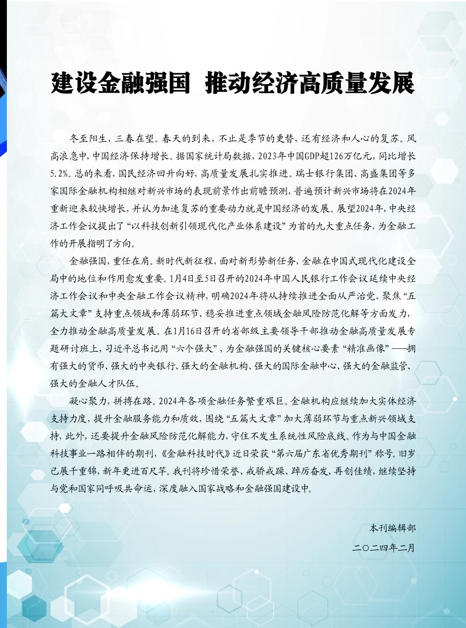 建设金融强国 推动经济高质量发展.pdf_第1页