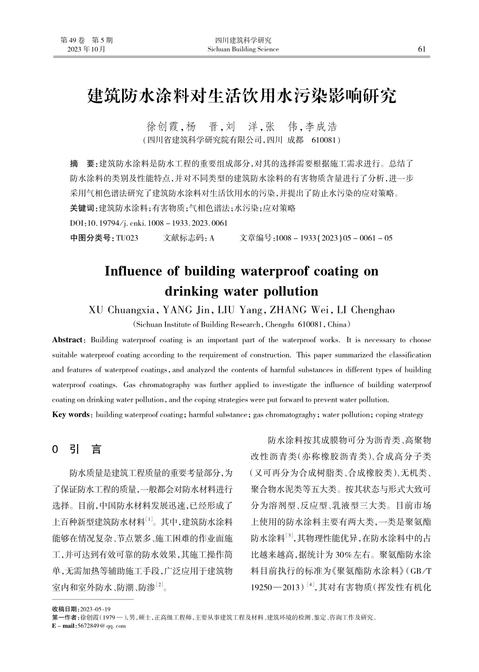 建筑防水涂料对生活饮用水污染影响研究.pdf_第1页