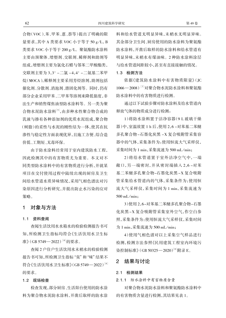 建筑防水涂料对生活饮用水污染影响研究.pdf_第2页