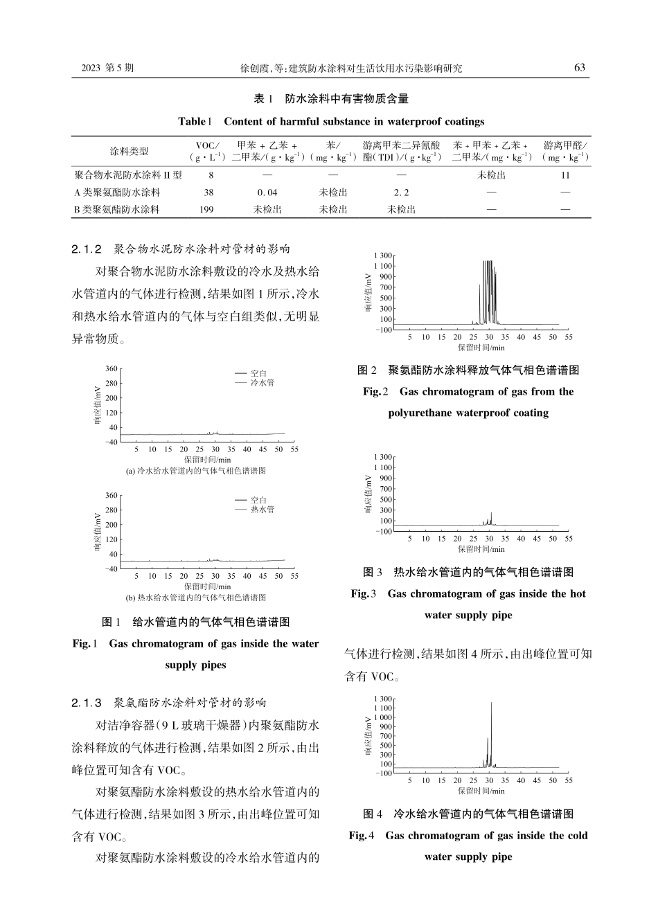 建筑防水涂料对生活饮用水污染影响研究.pdf_第3页