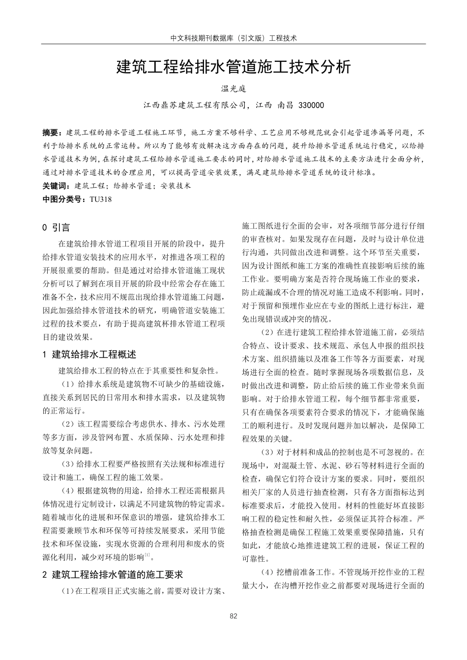 建筑工程给排水管道施工技术分析.pdf_第1页