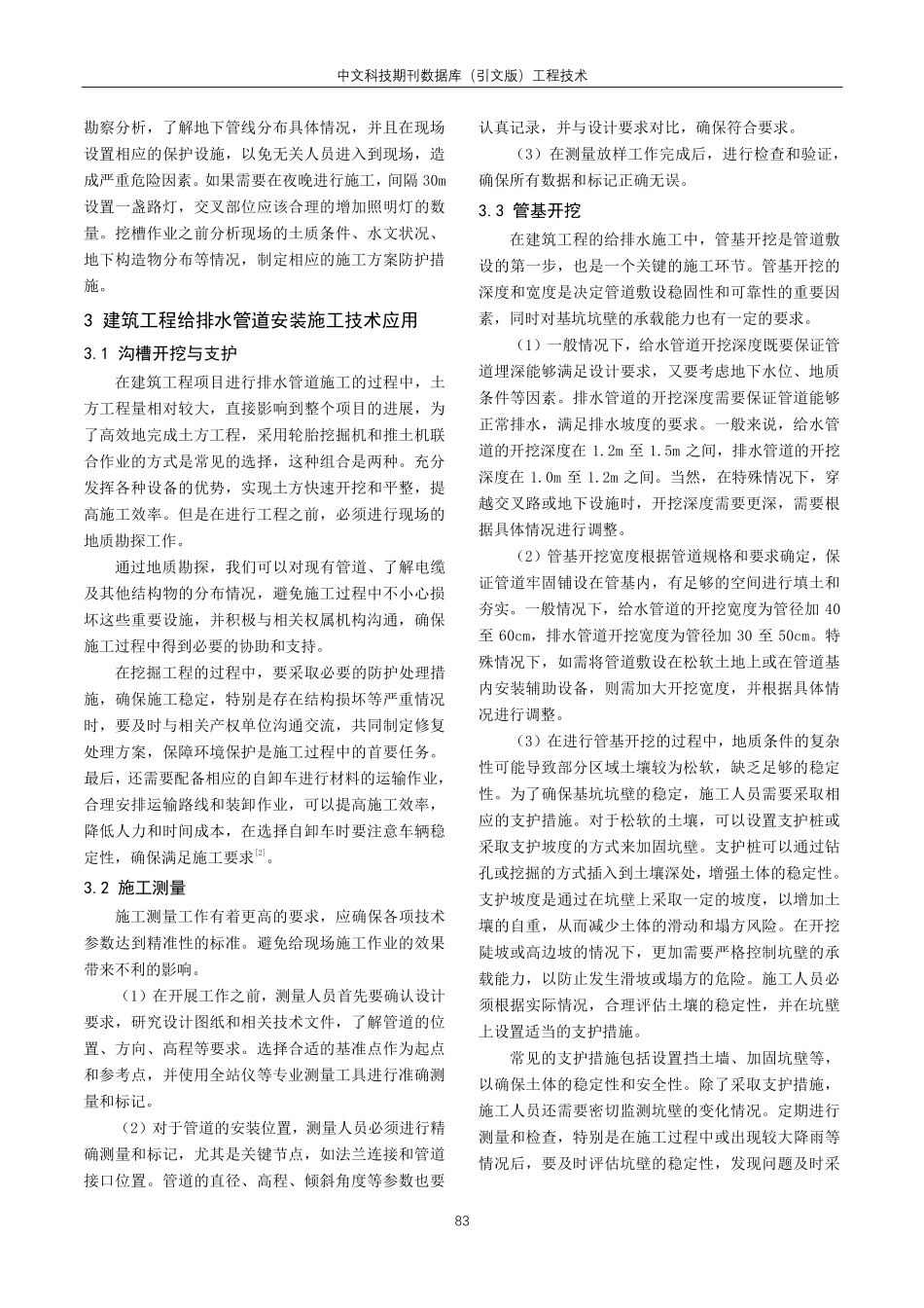 建筑工程给排水管道施工技术分析.pdf_第2页