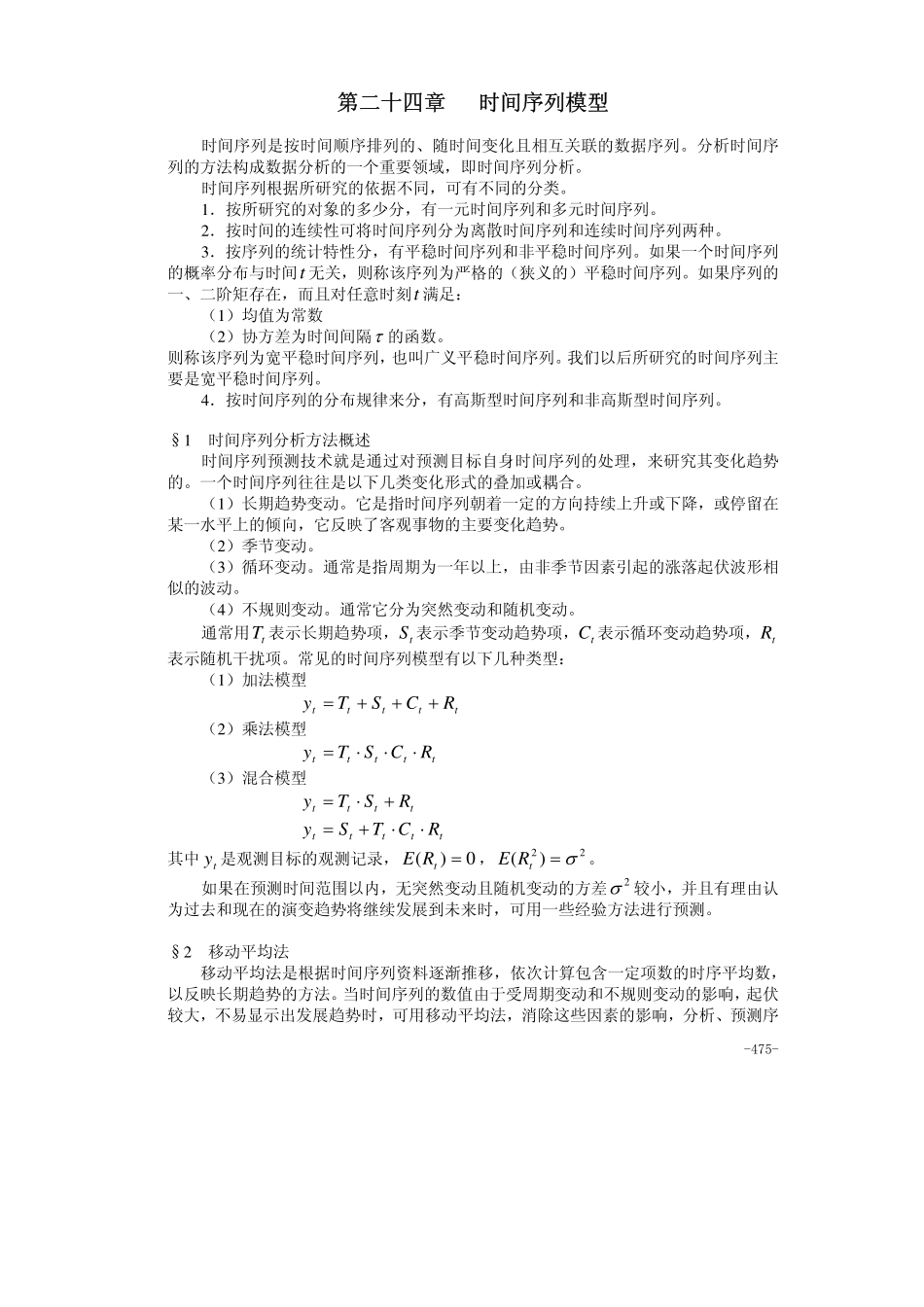 24第二十四章 时间序列模型(1).pdf_第1页