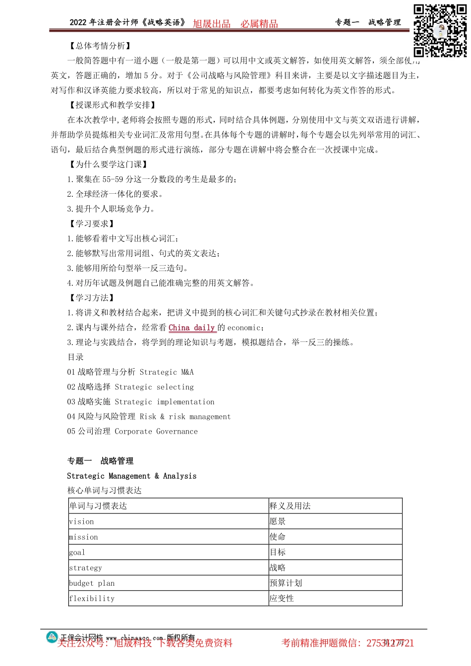 讲义_公司战略与风险管理_英语特训基础_王作涛_专题一　战略管理_create.pdf_第1页