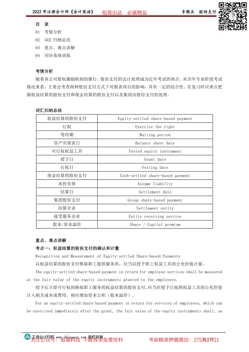 讲义_会计_英语特训基础_陈　辉_专题五　股份支付_create.pdf_第1页