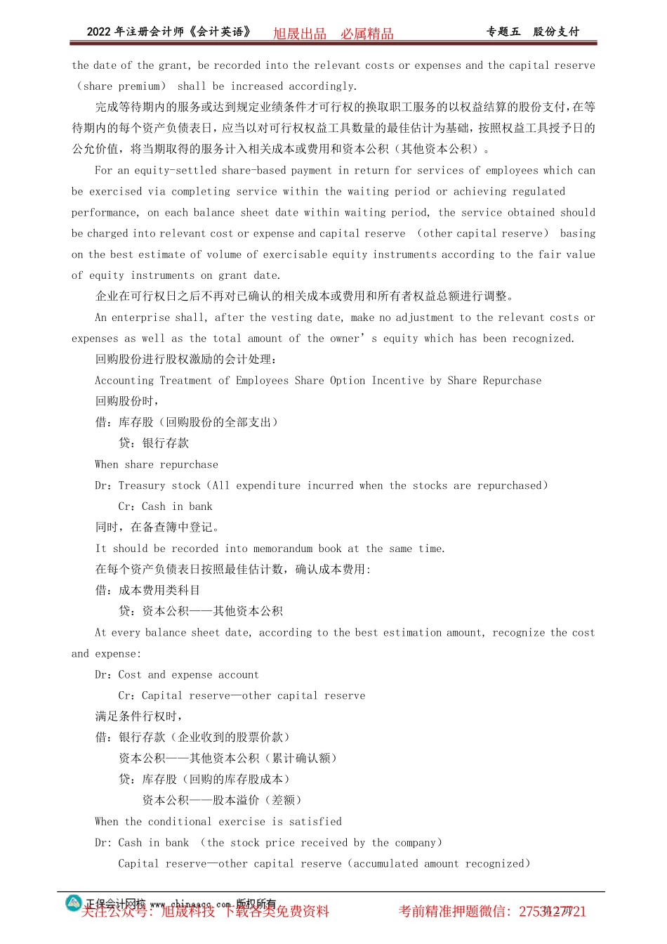 讲义_会计_英语特训基础_陈　辉_专题五　股份支付_create.pdf_第2页