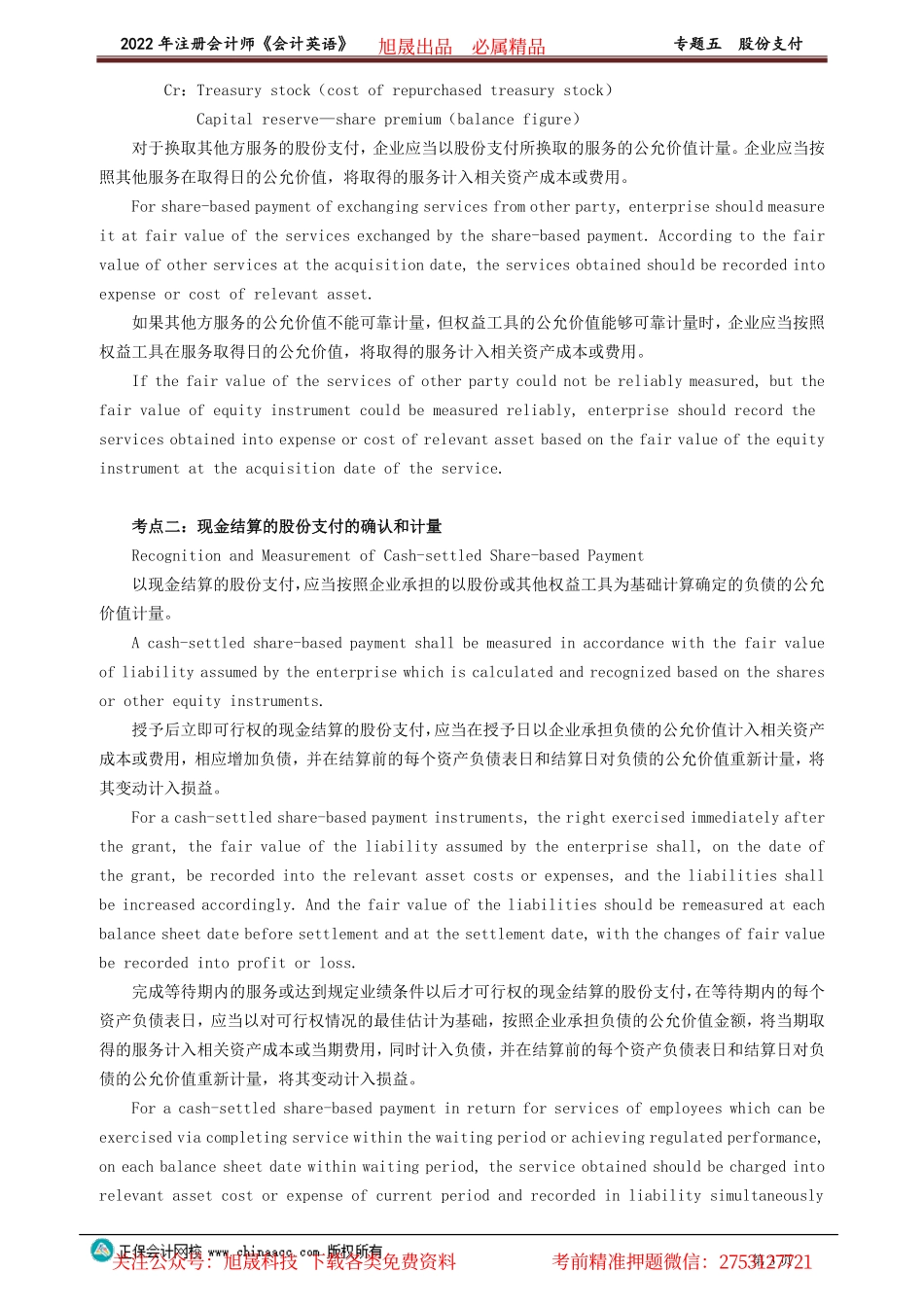 讲义_会计_英语特训基础_陈　辉_专题五　股份支付_create.pdf_第3页