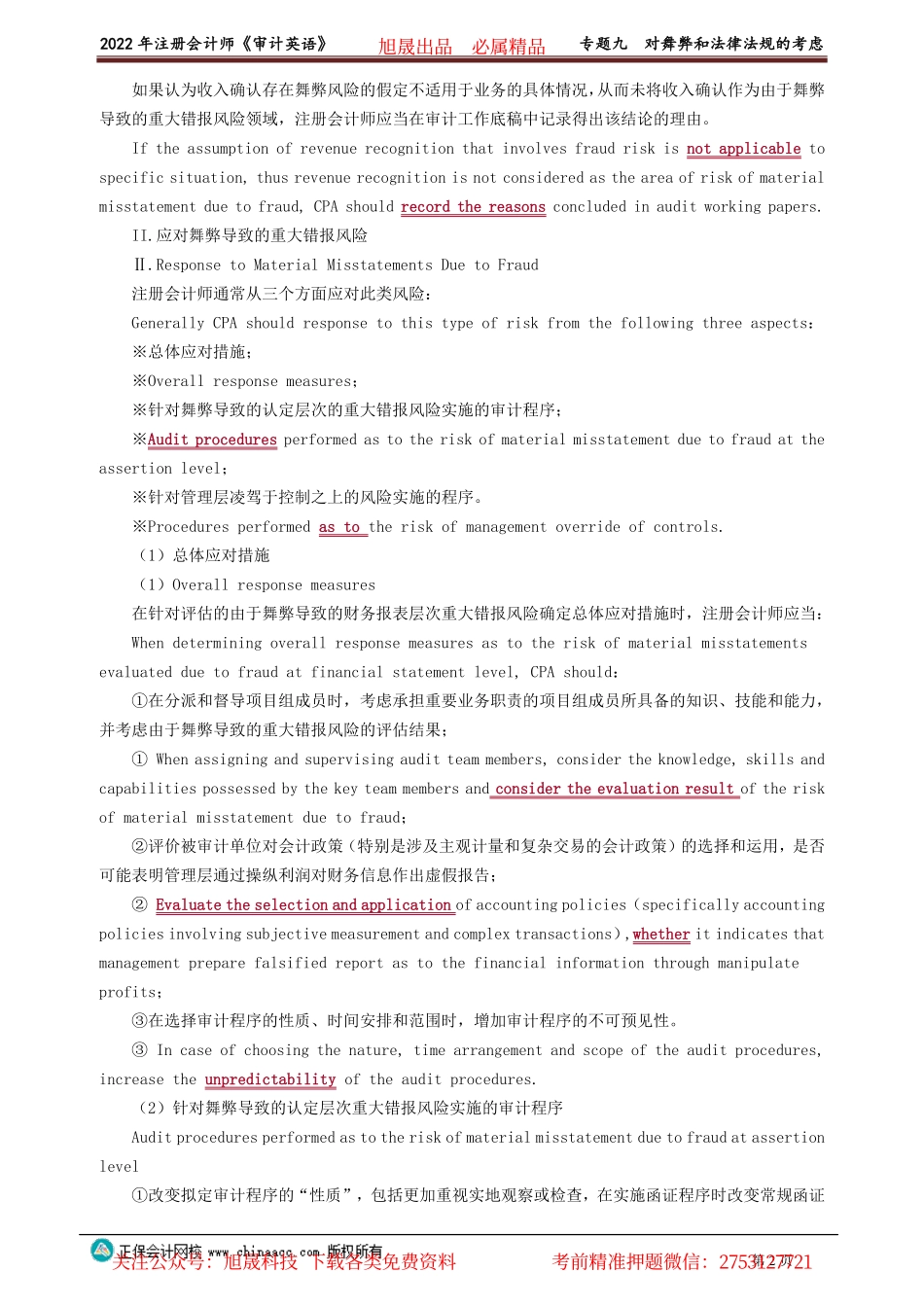 讲义_审计_英语特训基础_陈　辉_专题九　对舞弊和法律法规的考虑_create.pdf_第2页