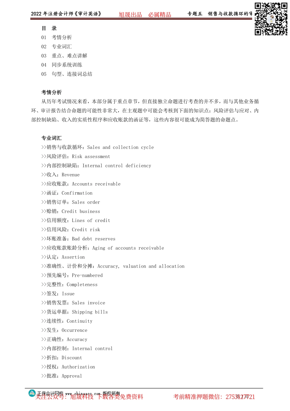 讲义_审计_英语特训基础_陈　辉_专题五　销售与收款循环的审计_create.pdf_第1页