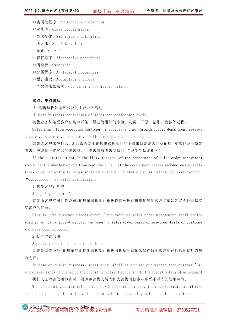 讲义_审计_英语特训基础_陈　辉_专题五　销售与收款循环的审计_create.pdf_第2页
