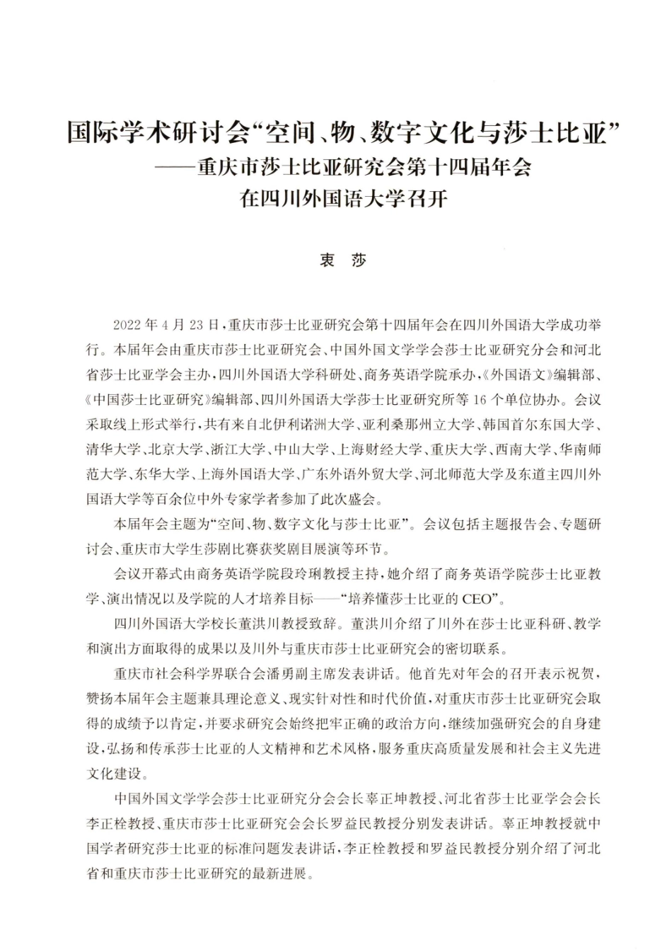 国际学术研讨会“空间、物、数字文化与莎士比亚”——重庆市莎士比亚研究会第十四届年会在四川外国语大学召开.pdf_第1页