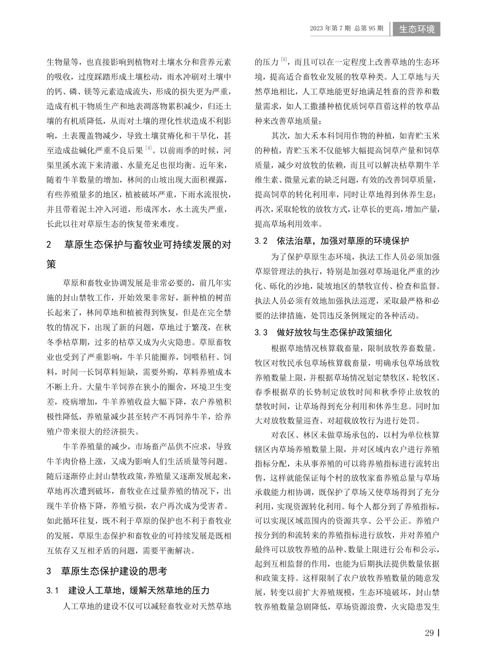 过度放牧对草原生态保护建设的影响与思考.pdf_第2页