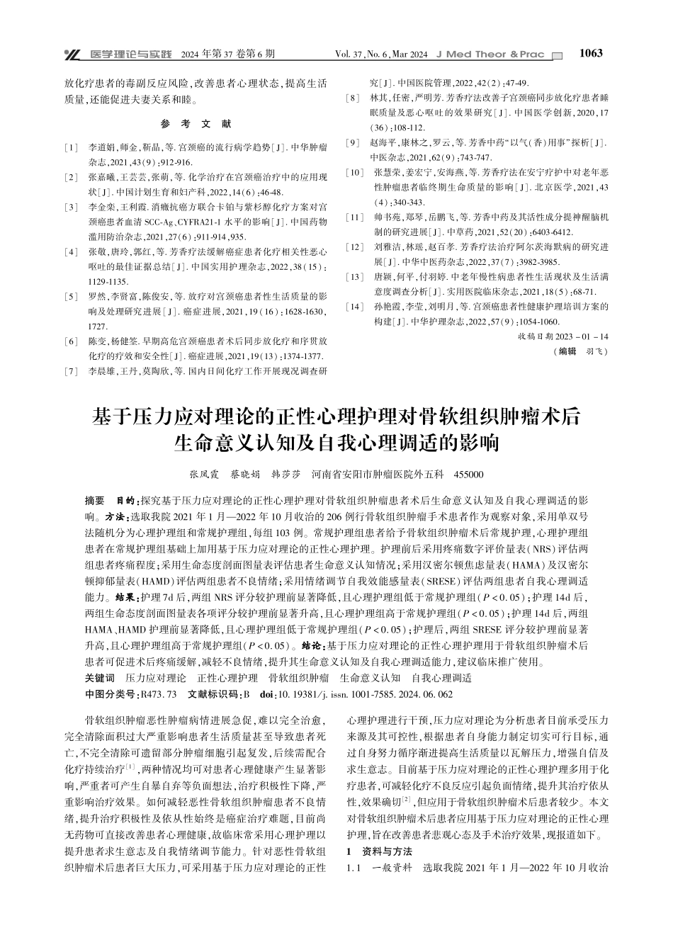 基于压力应对理论的正性心理护理对骨软组织肿瘤术后生命意义认知及自我心理调适的影响.pdf_第1页
