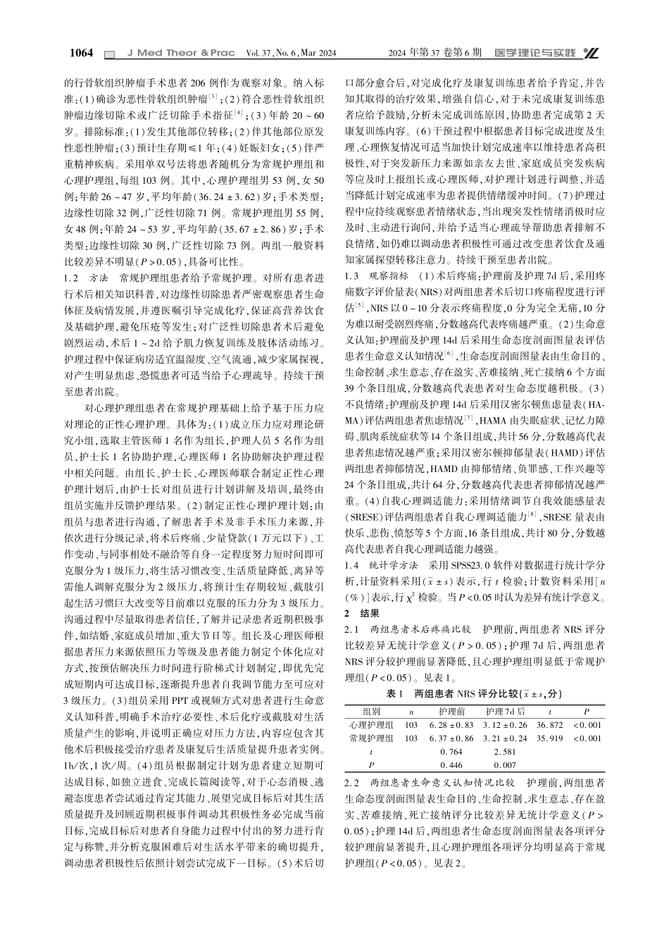 基于压力应对理论的正性心理护理对骨软组织肿瘤术后生命意义认知及自我心理调适的影响.pdf_第2页