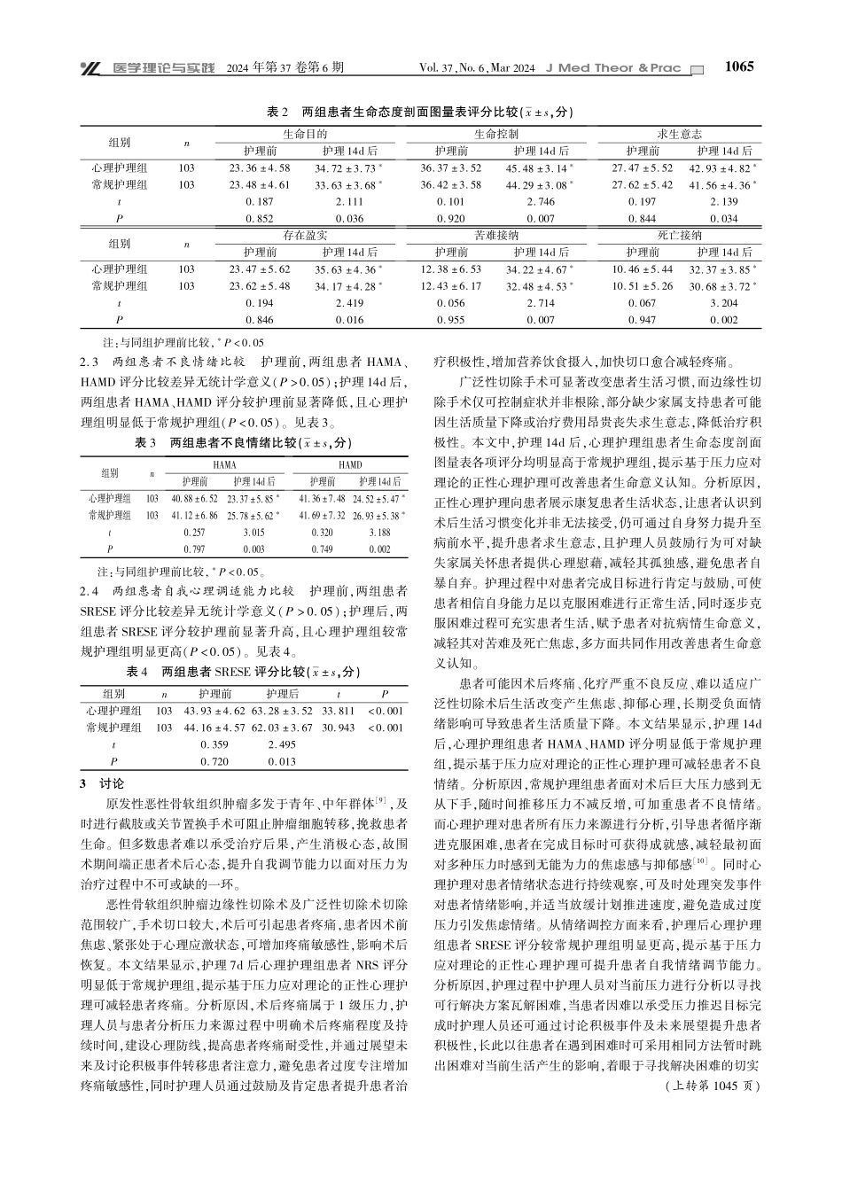 基于压力应对理论的正性心理护理对骨软组织肿瘤术后生命意义认知及自我心理调适的影响.pdf_第3页
